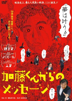 "Message from Kato-kun" DVD JAPANESE EDITION